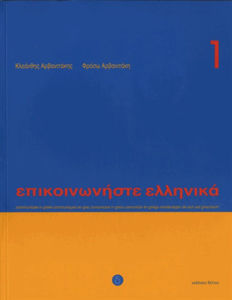 Picture of Epikoinoniste Ellinika 1 méthode de Grec