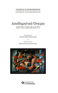 Image de Rêves migrants - Αποδημητικά Όνειρα   (bilingue grec - français)