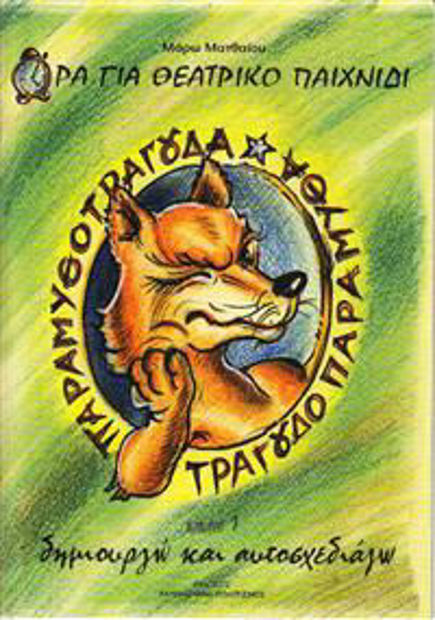 Image de PARAMYTHOTRAGOUDA & TRAGOYDOPARAMYTHA