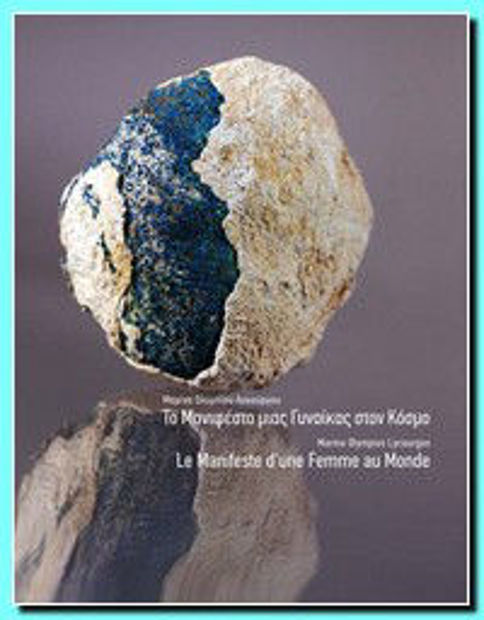 Image de Le Manifeste d'une Femme au Monde - Το Μανιφέστο μιας Γυναίκας στον Κόσμο