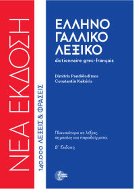 Image de Dictionnaire grec-français - Ελληνο-γαλλικό λεξικό