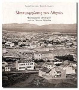 Image de Métamorphoses d'Athènes - voyage photographique (en grec)