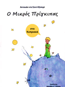 Image de Ο ΜΙΚΡΟΣ ΠΡΙΓΚΙΠΑΣ ΣΤΑ ΚΥΠΡΙΑΚΑ   (Le petit prince - en dialecte chypriote grec)