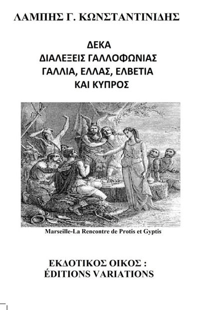 Image de Δέκα διαλέξεις γαλλοφωνίας - Γαλλία, Ελλάς, Ελβετία και Κύπρος